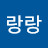 사랑랑