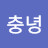 이충녕