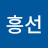 유흥선