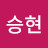 승현
