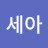 박세아