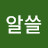 알쓸이지TV