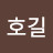정호길