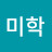 공유의미학