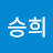 박승희