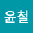 이윤철