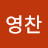 박영찬