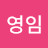 김영임