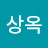 박상옥
