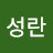 이성란