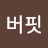 강북버핏