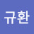 김규환