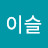 이슬