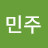 김민주