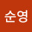 이순영