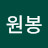 신원봉
