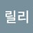 임릴리