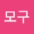 모구모구