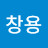 하창용
