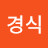 윤경식