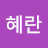 백혜란