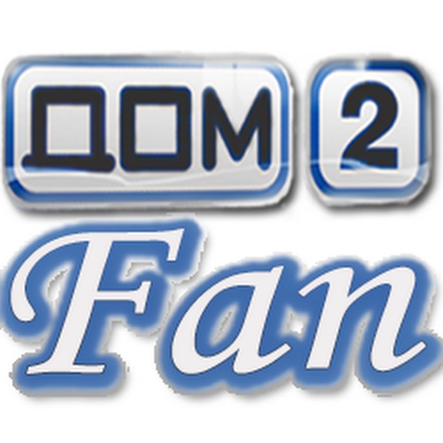 Дом 2 за 7 сентября 2024 года. 02. Дом 2 за 7 сентября 2024 года. Дом 2 логотип. Дом 2 венцеслав венгржановский.