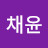 문채윤