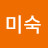 진미숙