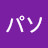 アソパソ:小泉を外したことは凄い評価出来る。あれはやばすぎ凡人以下