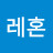 에레혼
