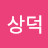 이상덕