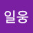 왕일웅