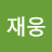 이재웅
