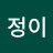 정이