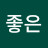 참좋은