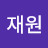 하하재원