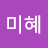 서미혜