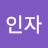 함인자