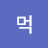 먹방러뷰
