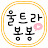 울트라봉봉