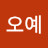 오예