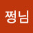 쩡님
