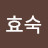 이효숙
