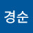 김경순