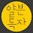 얄븐독자