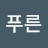 늘푸른