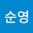권순영