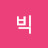 빅머슴맨