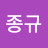 이종규