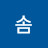 늘솜